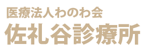 佐礼谷診療所